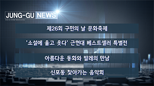 [인천중구TV] 10월 2주차 뉴스 콜렉션